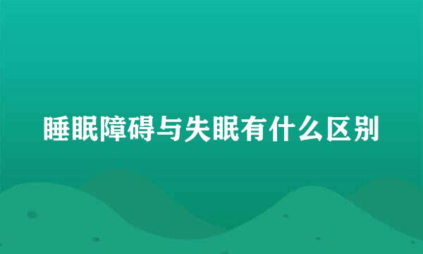 睡眠障碍与失眠有什么区别