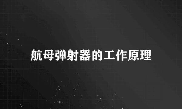 航母弹射器的工作原理