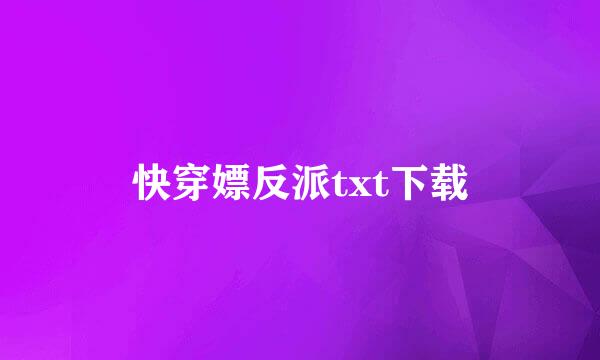 快穿嫖反派txt下载