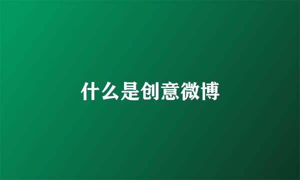 什么是创意微博