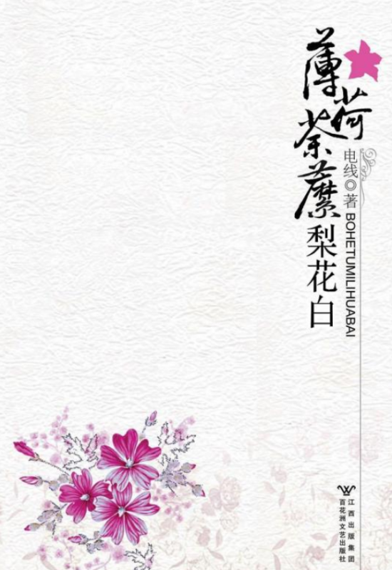 《薄来自荷荼靡梨花白》t360问答xt下载在线阅读全文，求百度网盘云资源