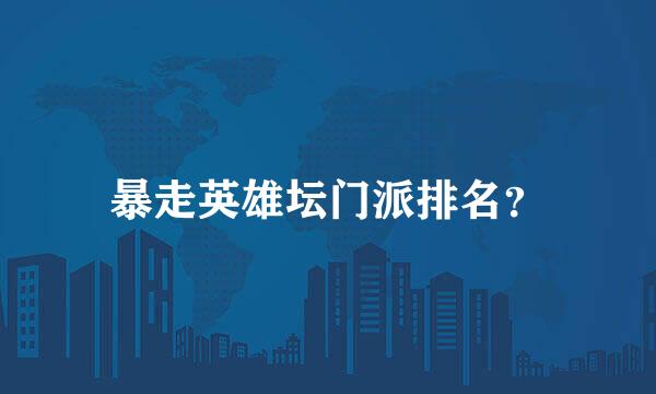 暴走英雄坛门派排名？