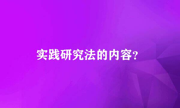 实践研究法的内容？