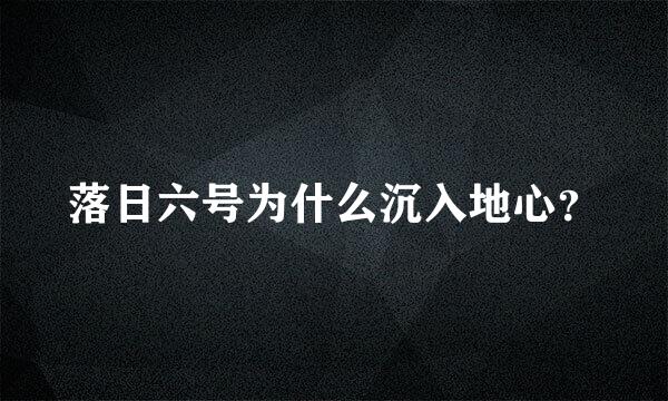 落日六号为什么沉入地心？