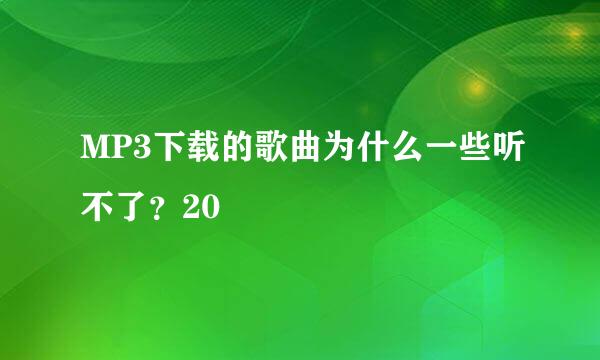 MP3下载的歌曲为什么一些听不了？20