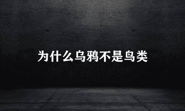 为什么乌鸦不是鸟类