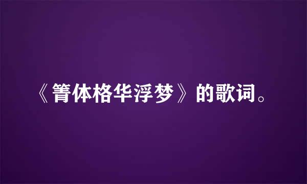《箐体格华浮梦》的歌词。