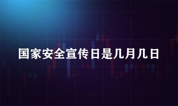 国家安全宣传日是几月几日