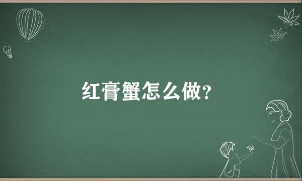 红膏蟹怎么做？