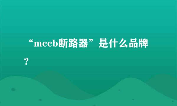 “mccb断路器”是什么品牌？