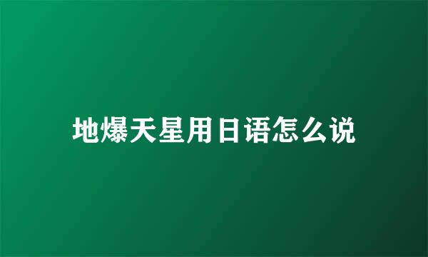 地爆天星用日语怎么说