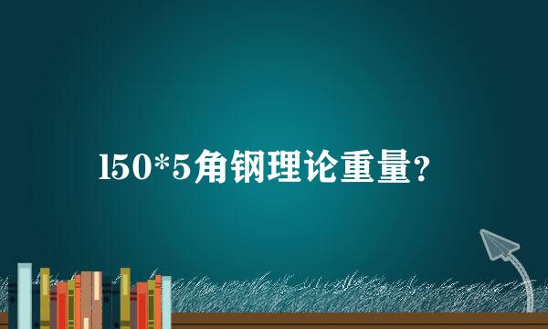 l50*5角钢理论重量？