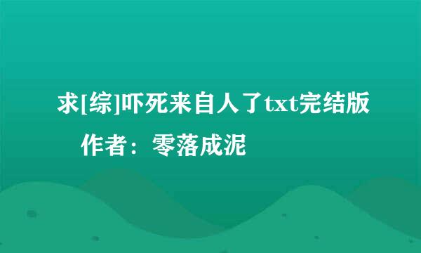 求[综]吓死来自人了txt完结版 作者：零落成泥
