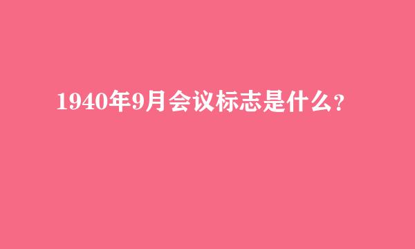 1940年9月会议标志是什么？