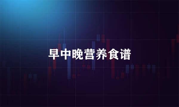 早中晚营养食谱