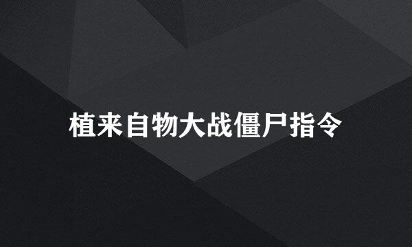 植来自物大战僵尸指令