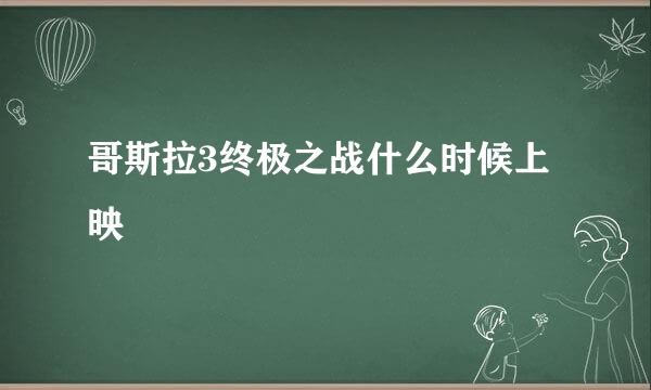 哥斯拉3终极之战什么时候上映