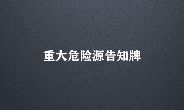 重大危险源告知牌