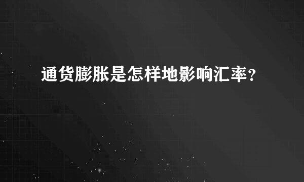通货膨胀是怎样地影响汇率？