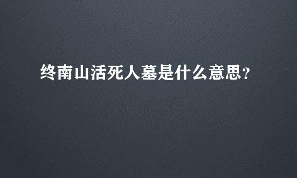 终南山活死人墓是什么意思？