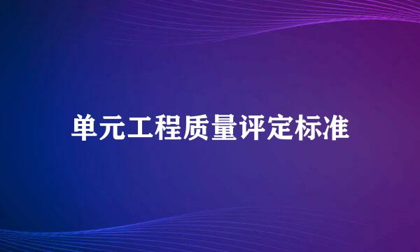 单元工程质量评定标准
