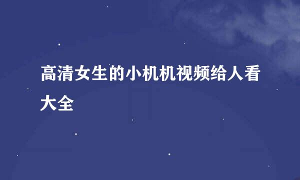 高清女生的小机机视频给人看大全