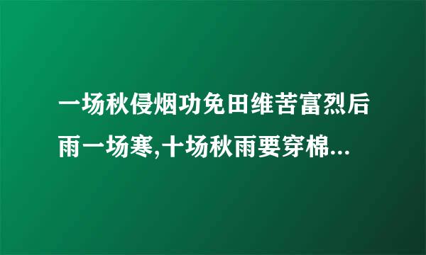 一场秋侵烟功免田维苦富烈后雨一场寒,十场秋雨要穿棉的意思是什么