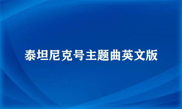 泰坦尼克号主题曲英文版