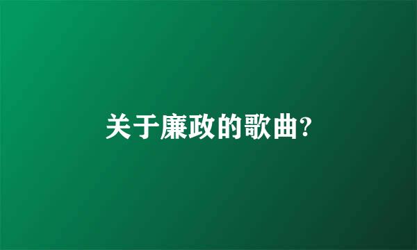 关于廉政的歌曲?
