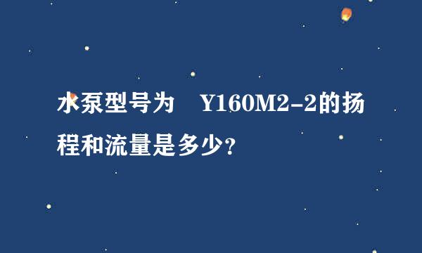 水泵型号为 Y160M2-2的扬程和流量是多少？