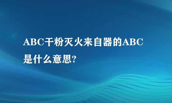 ABC干粉灭火来自器的ABC是什么意思?