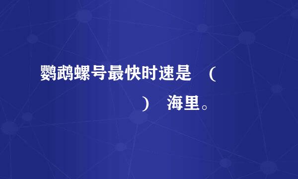 鹦鹉螺号最快时速是 (        ) 海里。
