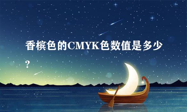 香槟色的CMYK色数值是多少?