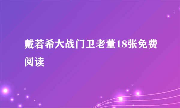 戴若希大战门卫老董18张免费阅读