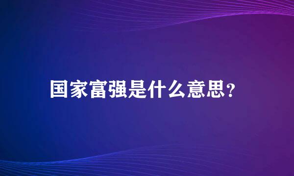 国家富强是什么意思？