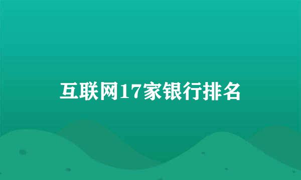 互联网17家银行排名