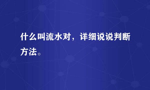 什么叫流水对，详细说说判断方法。