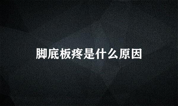脚底板疼是什么原因