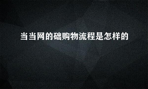 当当网的础购物流程是怎样的