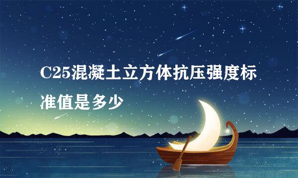 C25混凝土立方体抗压强度标准值是多少