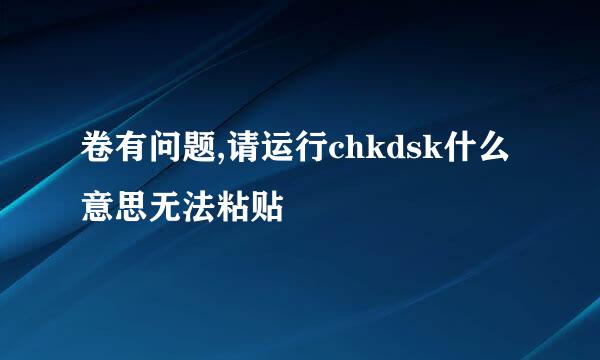 卷有问题,请运行chkdsk什么意思无法粘贴