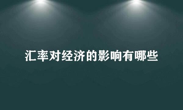 汇率对经济的影响有哪些