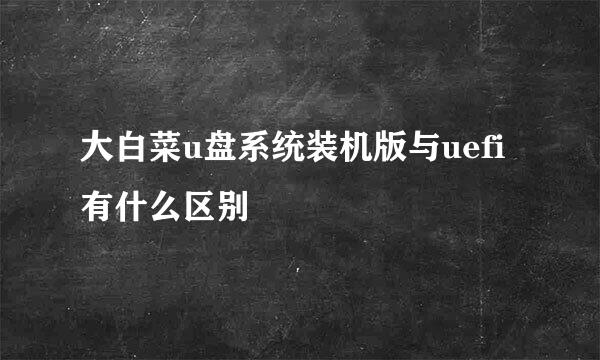 大白菜u盘系统装机版与uefi有什么区别