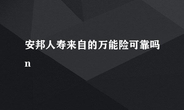 安邦人寿来自的万能险可靠吗n