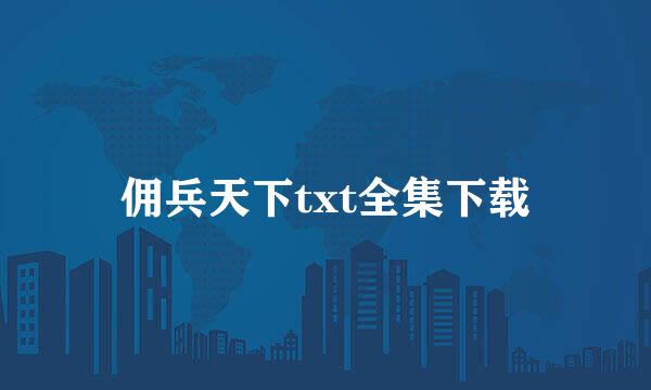 佣兵天下txt全集下载