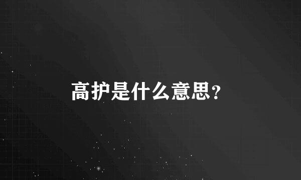 高护是什么意思？
