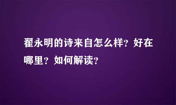 翟永明的诗来自怎么样？好在哪里？如何解读？