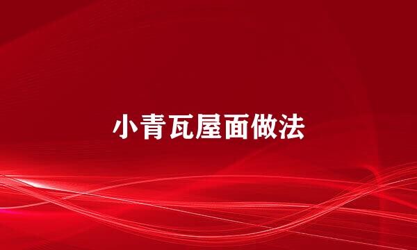 小青瓦屋面做法