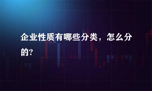 企业性质有哪些分类，怎么分的?