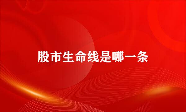 股市生命线是哪一条